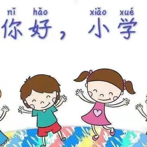 🌈南阳市实验幼儿园达士营分园👭幼小衔接——“走进小学，憧憬未来”系列活动🌈