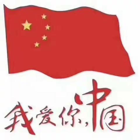 我和我的祖国