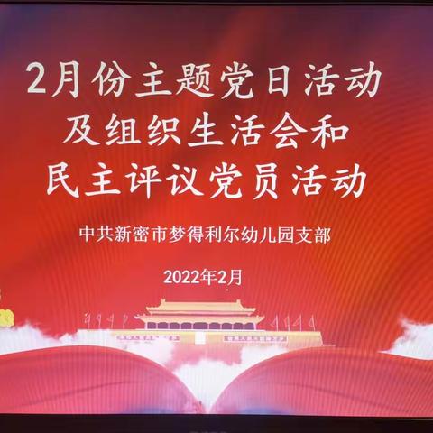 中共新密市梦得利尔幼儿园支部﻿2022年2月份主题党日活动及组织生活会和民主评议党员活动