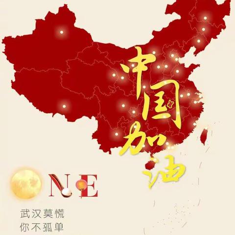 中国加油！武汉加油！