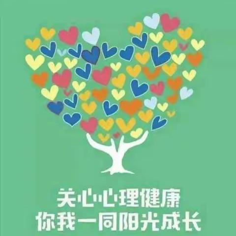 伾山杨堤小学开展 “春风化雨 润心育人”——心理健康教育系列活动