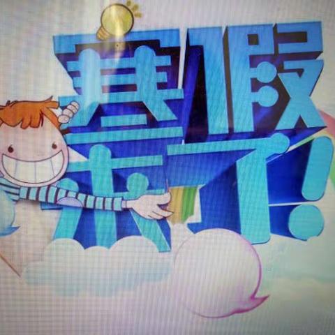 青龙回民小学寒假作业。