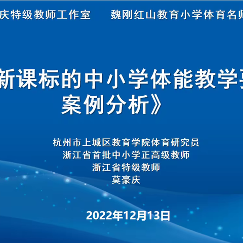 “名师引领教有方，立足专业研真知”——水磨沟区体育学科线上培训