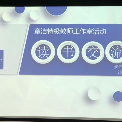 阅读 思考 成长——章洁特级教师工作室1月读书交流会