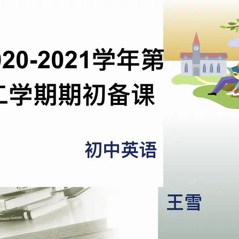 启航新征程，逐梦再出发---2020~2021学年第二学期汽开区英语期初集体备课