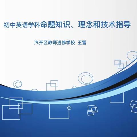 汽开区英语命题技巧培训交流活动