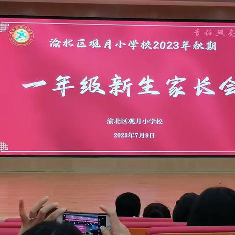 2023年秋季观月小学新生家长会，观后感！