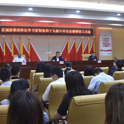 区城建集团党委召开传达学习贯彻党的十九届六中全会精神员工大会