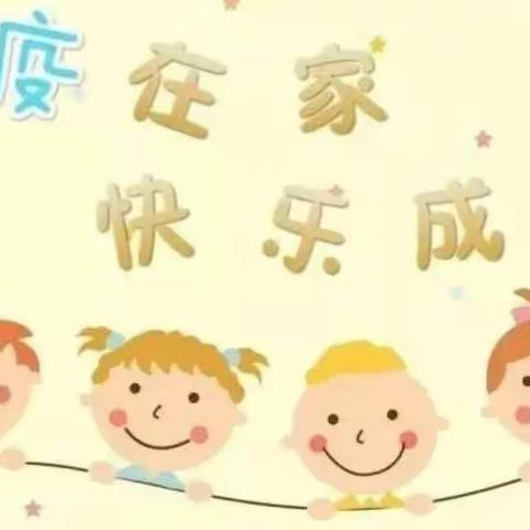 快乐宅在家，同心抗疫情——江南幼儿园线上活动（十四）