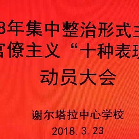 谢尔塔拉中心学校召开“2018集中整治形式主义，官僚主义，十种表现动员大会。”