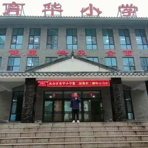 昂扬斗志振精神  奋力拼搏勇争先——育华小学第二届教职工趣味运动