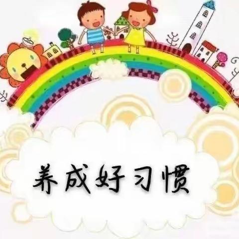 好习惯 伴成长，