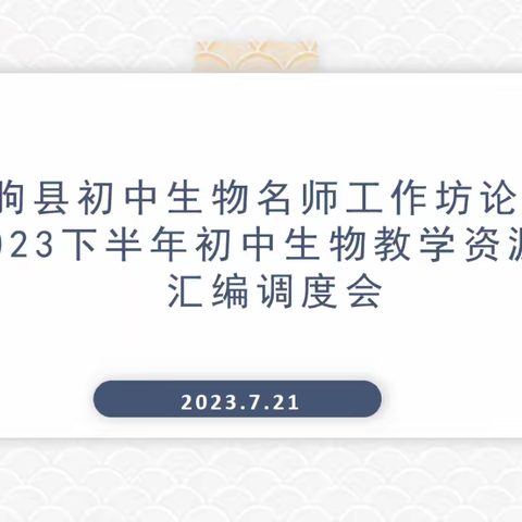 【汇编调度  精细调整】初中生物名师工作坊教学资源包汇编调度