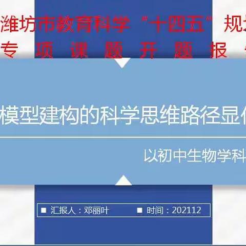 课题引领，教研先行--潍坊市十四五规划开题会
