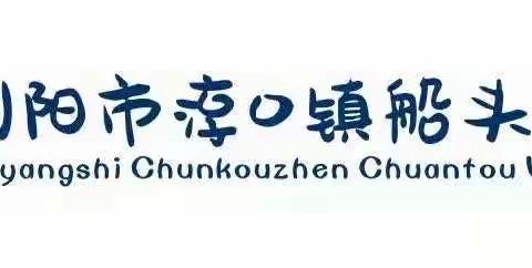 “学会非暴力沟通，感悟语言力量”—记淳口镇船头小学心理健康教育讲座