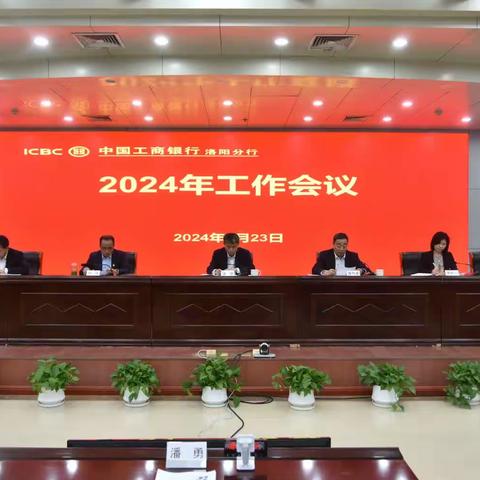 洛阳分行在2024年工作会议安排部署数据赋能工作