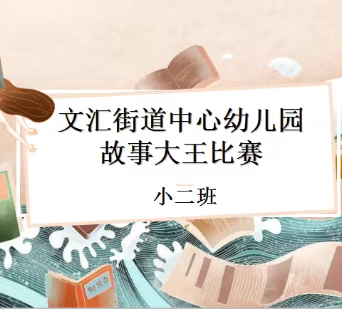 文汇街道中心幼儿园“书香浸润童年，阅读点亮人生”读书活动之小二班“故事大王”活动