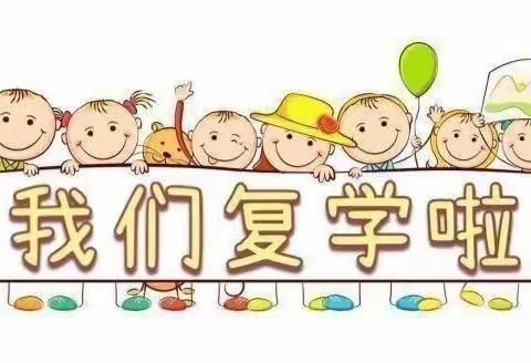 复学归来 “幼”见可爱——文汇街道中心幼儿园小二班