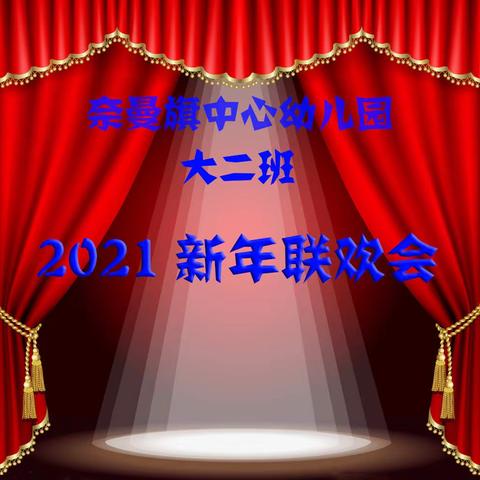 奈曼旗中心幼儿园  大二班   2021新年联欢会
