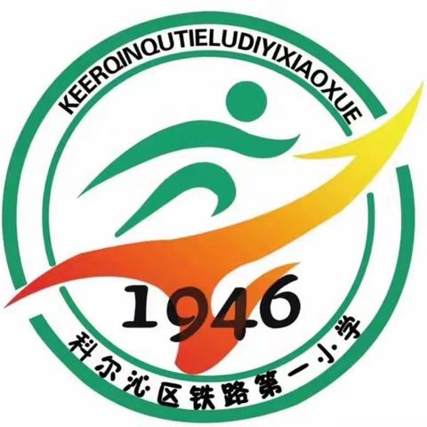 铁路第一小学一年二班学习【家校直通驿站】目标梦想：如何激发孩子成长动力（下）
