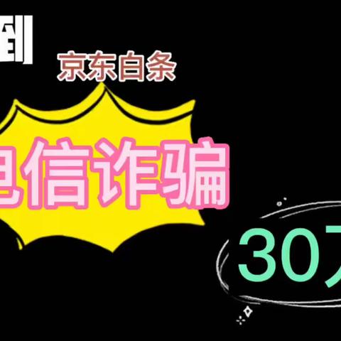 类别：京东白条诈骗。 虚假京东短信 实为诈骗短信