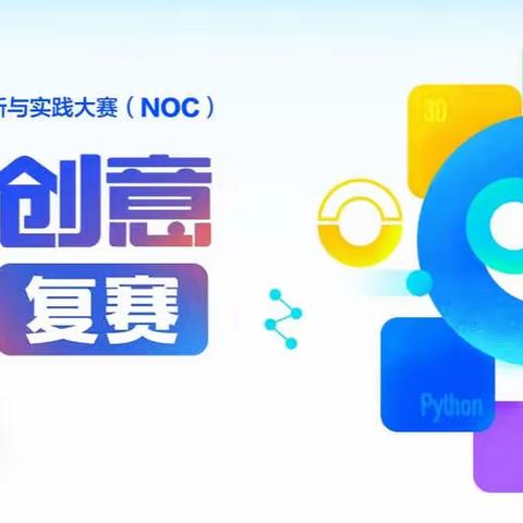 热烈庆祝杨成小学五名学生入围全国中小学信息技术创新与实践大赛（NOC）扣叮创意编程复赛！