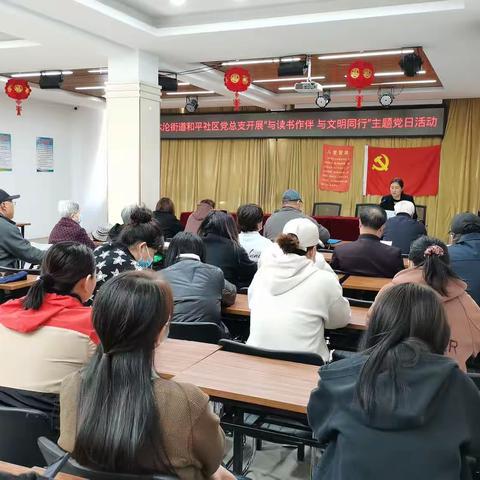 欧沐沦街道和平社区党总支开展“与读书作伴，与文明同行”主题党日活动