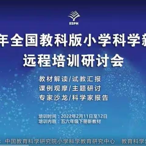 新学期新挑战，与教材共成长--漳平市科学专兼职教师参加2022年全国教科版小学科学新教材培训