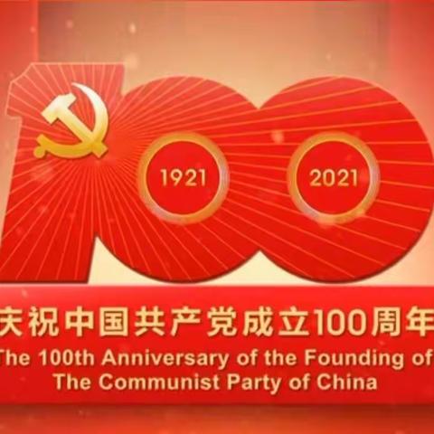 向党致以青春的礼赞—象湖中心学校庆祝中国共产党成立100周年