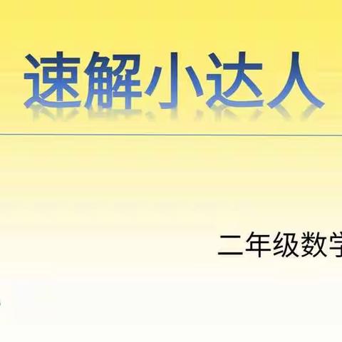 磨砺中成长 锤炼中进步——梁山四实小二年级数学素养考核“速解小达人”活动纪实