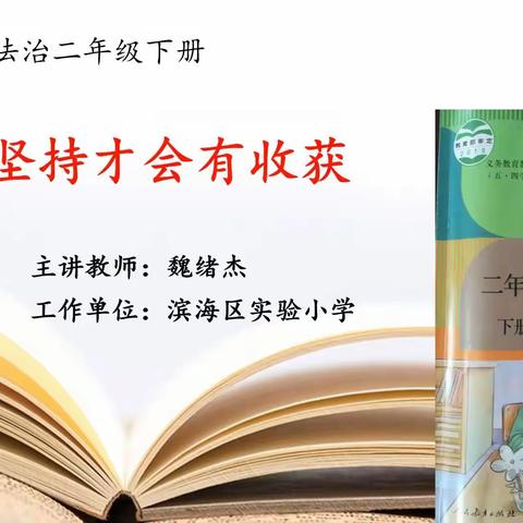 坚持才会有收获 ——道德与法治拓展课