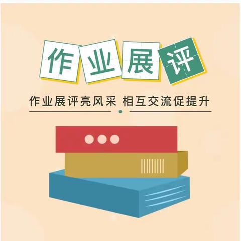 老城中心校六年级暑假作业展评