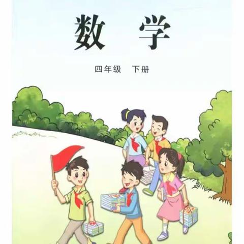 停课不停学——滨海九小美丽沙分校四年级数学