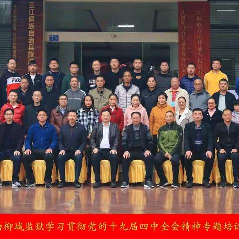 2020年广西柳城监狱学习贯彻党的十九届四中全会精神专题培训班（三期）