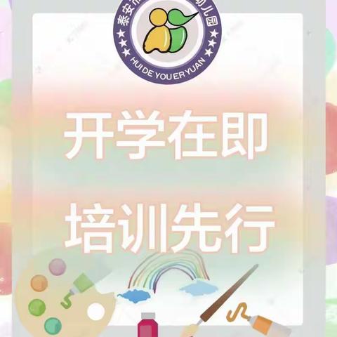 “开学在即，培训先行”慧德幼儿园开学---培训篇