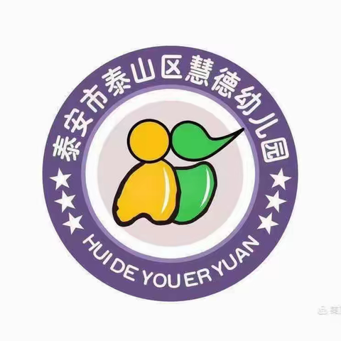 泰山区慧德幼儿园——开学篇