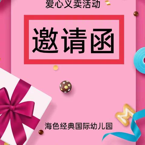 海色经典国际幼儿园“体验生活  传递爱心”义卖活动邀请函