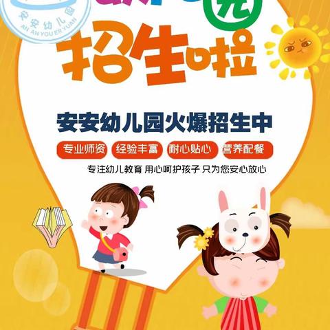 安安幼儿园2022年秋季招生火热进行中