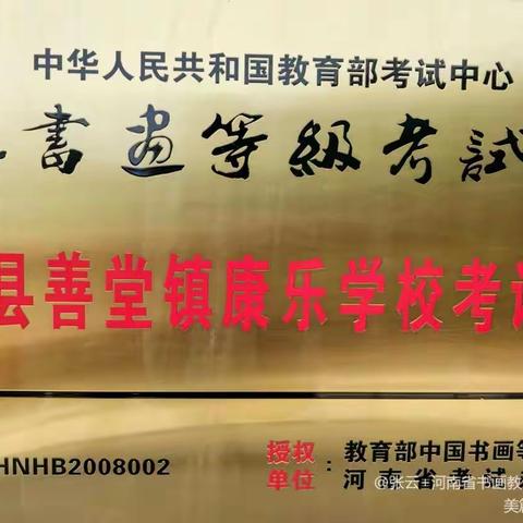 浚县康乐学校圆满完成2022年教育部书画等级下半年考试