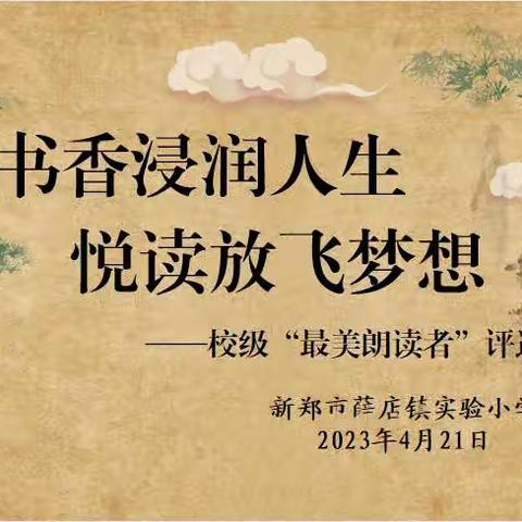 “书香浸润人生，悦读放飞梦想”——薛店镇实验小学“最美朗读者”活动展示