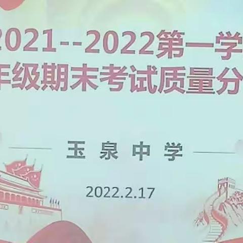 深入反思增力量，鼓足干劲奋前行———玉泉中学七年级教学质量分析会