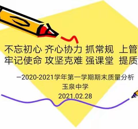 不忘初心 齐心协力 抓常规  上管理牢记使命 攻坚克难 强课堂  提质量—2020-2021学年第一学期期末质量分析