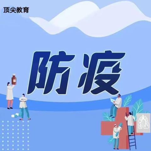 【顶尖艺术培训学校】疫情防护温馨提示🍀