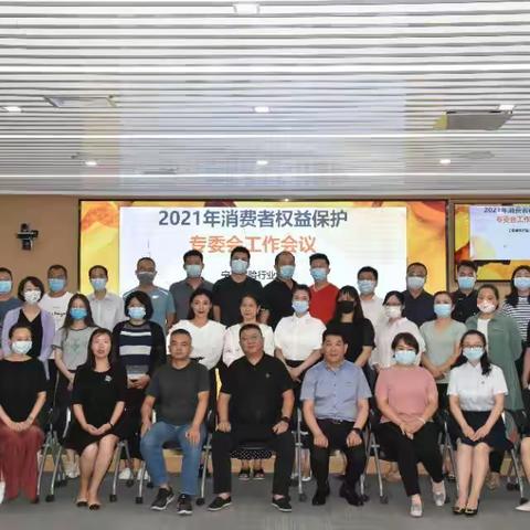 太平人寿宁夏分公司协办行业协会2021年消保专委会工作会议特别报道
