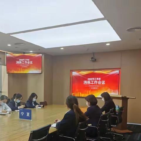 太平人寿宁夏分公司召开2022年三季度消保工作会