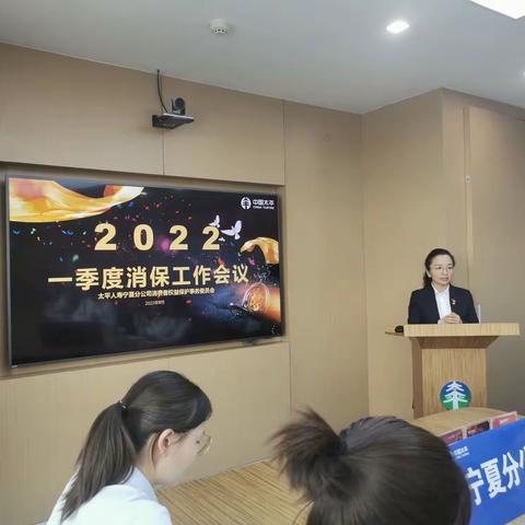 太平人寿宁夏分公司召开2022年一季度消保工作会议