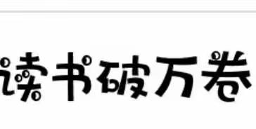 “书韵飘香 悦享人生”跳蚤书市活动二二班