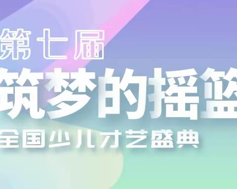 第七届“筑梦的摇篮”全国少儿才艺盛典（重庆赛区）开始报名了！