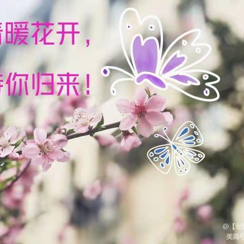 春暖花开，待你归来——金贝幼儿园开学温馨提示