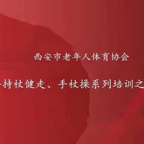 西安市老体协持杖健走、手杖操系列培训之临潼区